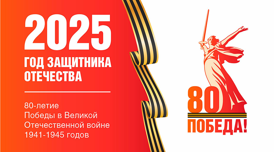 ГОД ЗАЩИТНИКА ОТЕЧЕСТВА - 2025