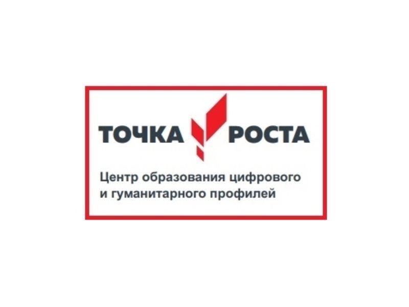 Точка роста-Центр образования цифрового и гуманитарного профилей.